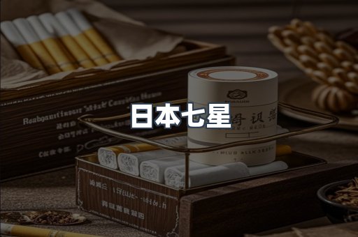 进口香烟